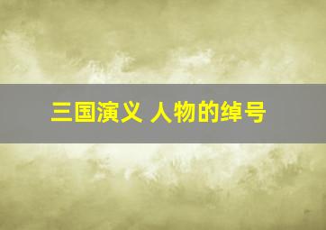 三国演义 人物的绰号